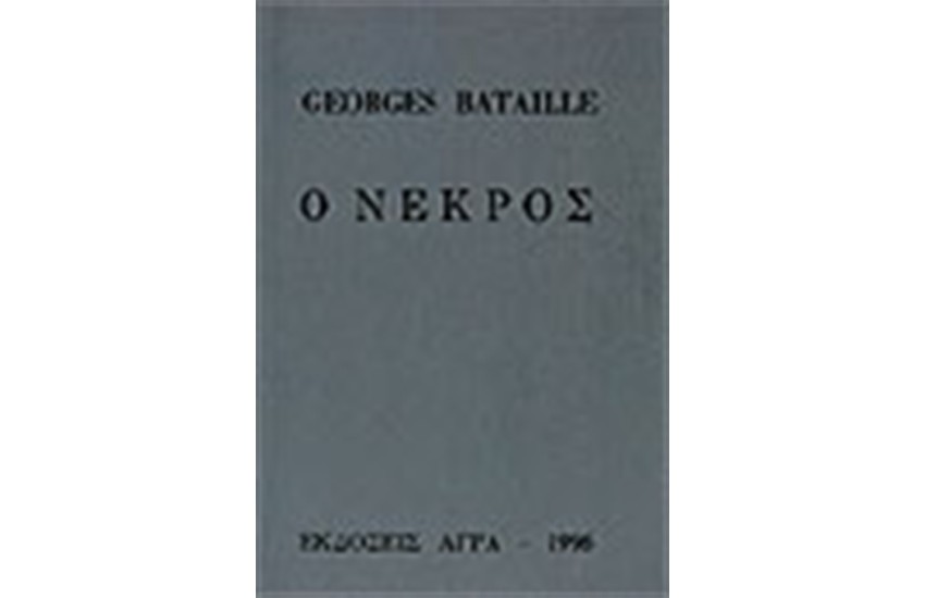 Ο ΝΕΚΡΟΣ