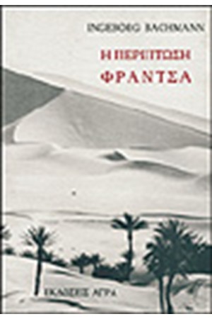 Η ΠΕΡΙΠΤΩΣΗ ΦΡΑΝΤΣΑ