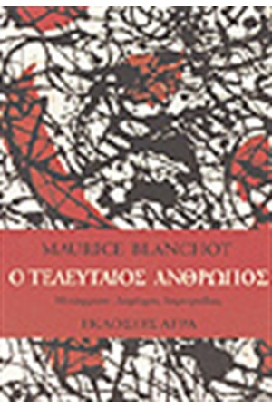 Ο ΤΕΛΕΥΤΑΙΟΣ ΑΝΘΡΩΠΟΣ Ο ΤΕΛΕΥΤΑΙΟΣ ΑΝΘΡΩΠΟΣ