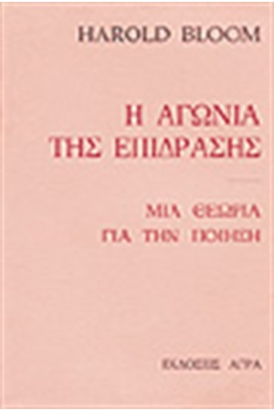 Η ΑΓΩΝΙΑ ΤΗΣ ΕΠΙΔΡΑΣΗΣ - ΜΙΑ ΘΕΩΡΙΑ ΤΗΣ ΠΟΙΗΣΗΣ