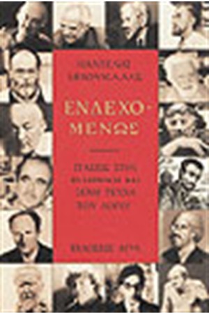 ΕΝΔΕΧΟΜΕΝΩΣ - ΣΤΑΣΕΙΣ ΣΤΗΝ ΕΛΛΗΝΙΚΗ ΚΑΙ ΞΕΝΗ ΤΕΧΝΗ ΤΟΥ ΛΟΓΟΥ