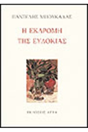 Η ΕΚΔΡΟΜΗ ΤΗΣ ΕΥΔΟΚΙΑΣ