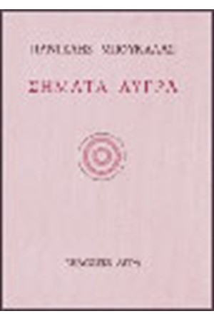 ΣΗΜΑΤΑ ΛΥΓΡΑ