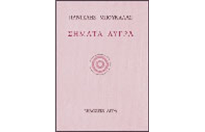 ΣΗΜΑΤΑ ΛΥΓΡΑ