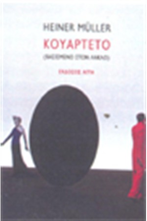 ΚΟΥΑΡΤΕΤΟ ΚΟΥΑΡΤΕΤΟ