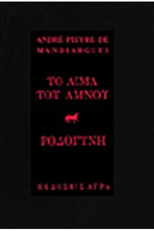 ΤΟ ΑΙΜΑ ΤΟΥ ΑΜΝΟΥ - ΡΟΔΟΓΥΝΗ