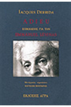 ADIEU - ΕΠΙΚΕΙΔΙΟΣ ΓΙΑ ΤΟΝ ΕΜΜΑΝΟΥΕΛ ΛΕΝΙΒΑΣ