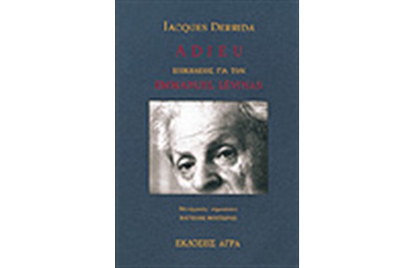 ADIEU - ΕΠΙΚΕΙΔΙΟΣ ΓΙΑ ΤΟΝ ΕΜΜΑΝΟΥΕΛ ΛΕΝΙΒΑΣ