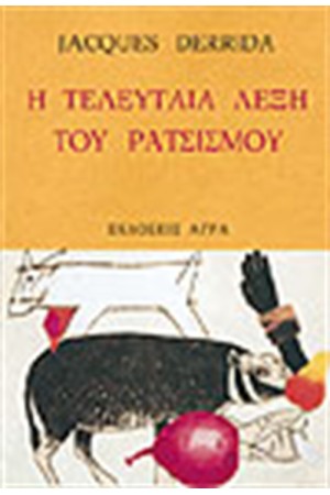 Η ΤΕΛΕΥΤΑΙΑ ΛΕΞΗ ΤΟΥ ΡΑΤΣΙΣΜΟΥ