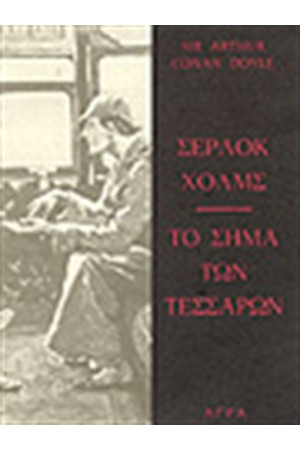 ΣΕΡΛΟΚ ΧΟΛΜΣ - ΤΟ ΣΗΜΑ ΤΩΝ ΤΕΣΣΑΡΩΝ (ΜΕ ΕΝΑ ΔΟΚΙΜΙΟ ΤΟΥ Γ.Κ. ΤΣΕΣΤΕΡΤΟΝ ΚΑΙ ΕΡΓΟΓΡΑΦΙΑ) ΣΕΡΛΟΚ ΧΟΛΜΣ - ΤΟ ΣΗΜΑ ΤΩΝ ΤΕΣΣΑΡΩΝ (ΜΕ ΕΝΑ ΔΟΚΙΜΙΟ ΤΟΥ Γ.Κ. ΤΣΕΣΤΕΡΤΟΝ ΚΑΙ ΕΡΓΟΓΡΑΦΙΑ)