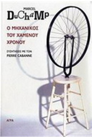 Ο ΜΗΧΑΝΙΚΟΣ ΤΟΥ ΧΑΜΕΝΟΥ ΧΡΟΝΟΥ