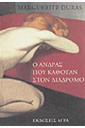 Ο ΑΝΔΡΑΣ ΠΟΥ ΚΑΘΟΤΑΝ ΣΤΟΝ ΔΙΑΔΡΟΜΟ