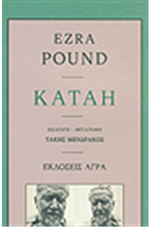 ΚΑΤΑΗ (ΔΙΓΛΩΣΣΗ ΕΚΔΟΣΗ)