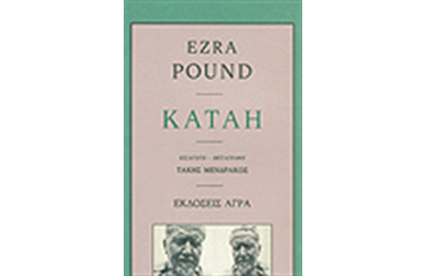 ΚΑΤΑΗ (ΔΙΓΛΩΣΣΗ ΕΚΔΟΣΗ)