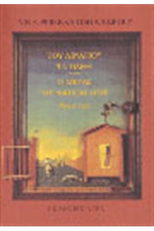 Ο ΜΕΓΑΣ ΜΥΡΜΗΚΟΦΑΓΟΣ - ΤΟΥ ΛΙΝΑΡΙΟΥ ΤΑ ΠΑΘΗ
