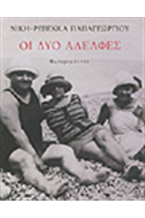 ΟΙ ΔΥΟ ΑΔΕΛΦΕΣ - ΦΩΤΟΡΟΜΑΤΖΟ