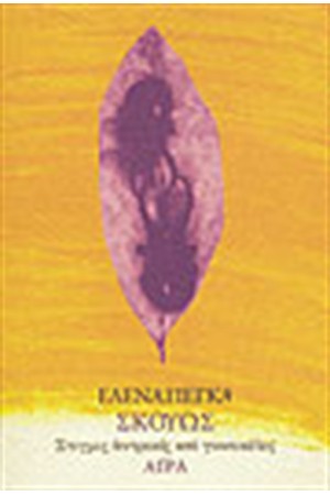ΣΚΟΥΩΣ - ΣΤΙΓΜΕΣ ΑΝΔΡΙΚΕΣ ΚΑΙ ΓΥΝΑΙΚΕΙΕΣ