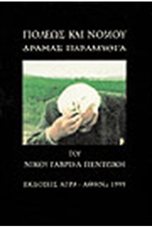 ΠΟΛΕΩΣ ΚΑΙ ΝΟΜΟΥ ΔΡΑΜΑΣ ΠΑΡΑΜΥΘΙΑ ΠΟΛΕΩΣ ΚΑΙ ΝΟΜΟΥ ΔΡΑΜΑΣ ΠΑΡΑΜΥΘΙΑ