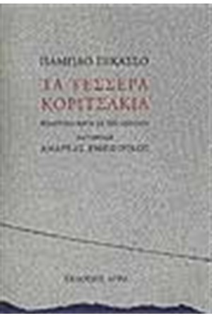 ΤΑ ΤΕΣΣΕΡΑ ΚΟΡΙΤΣΑΚΙΑ