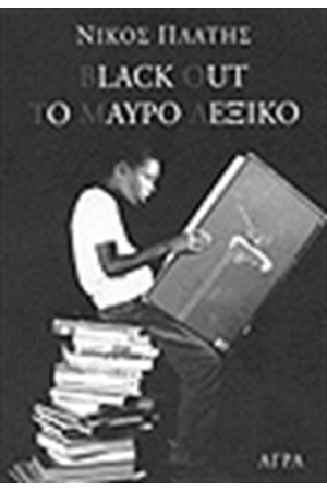 BLACKOUT - ΤΟ ΜΑΥΡΟ ΛΕΞΙΚΟ