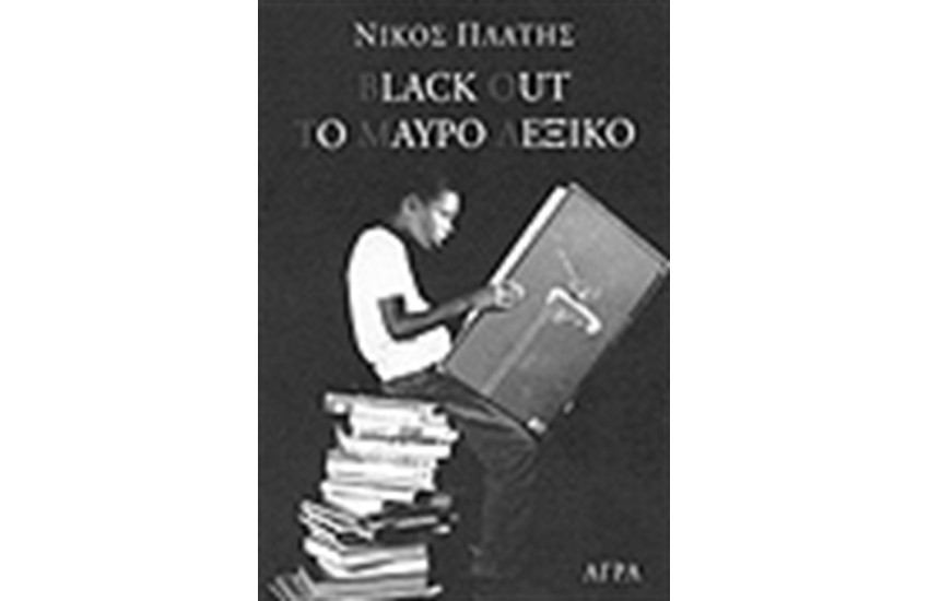 BLACKOUT - ΤΟ ΜΑΥΡΟ ΛΕΞΙΚΟ