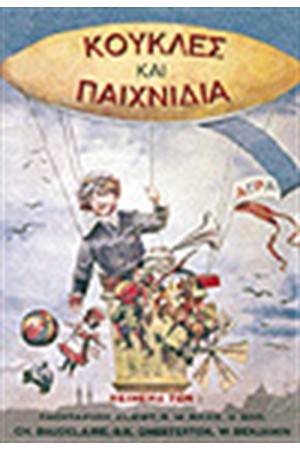 ΚΟΥΚΛΕΣ ΚΑΙ ΠΑΙΧΝΙΔΙΑ