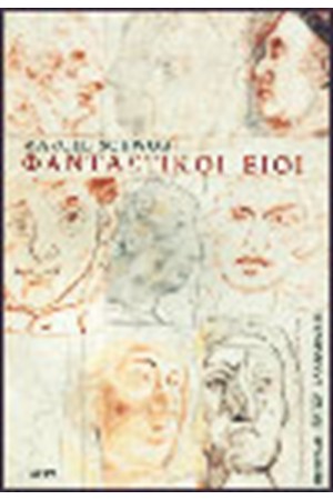 ΦΑΝΤΑΣΤΙΚΟΙ ΒΙΟΙ
