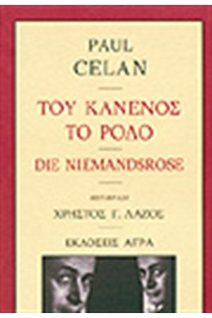 ΤΟΥ ΚΑΝΕΝΟΣ ΤΟ ΡΟΔΟ - DIE NIEMANDSROSE (ΔΙΓΛΩΣΣΗ ΕΚΔΟΣΗ)
