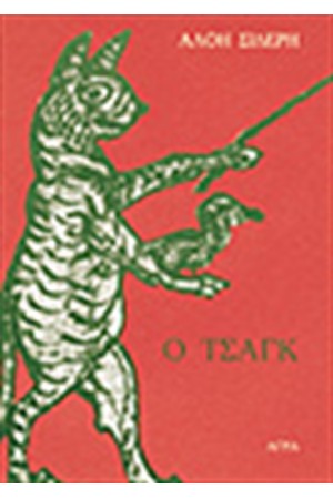 Ο ΤΣΑΓΚ