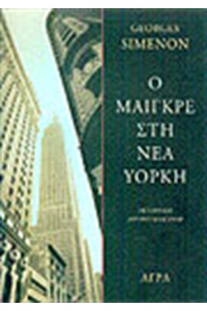 Ο ΜΑΙΓΚΡΕ ΣΤΗ ΝΕΑ ΥΟΡΚΗ