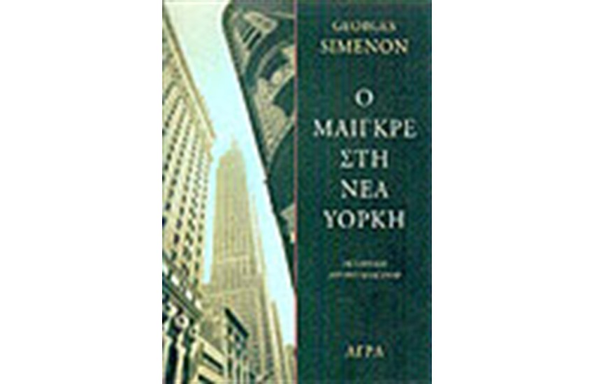 Ο ΜΑΙΓΚΡΕ ΣΤΗ ΝΕΑ ΥΟΡΚΗ