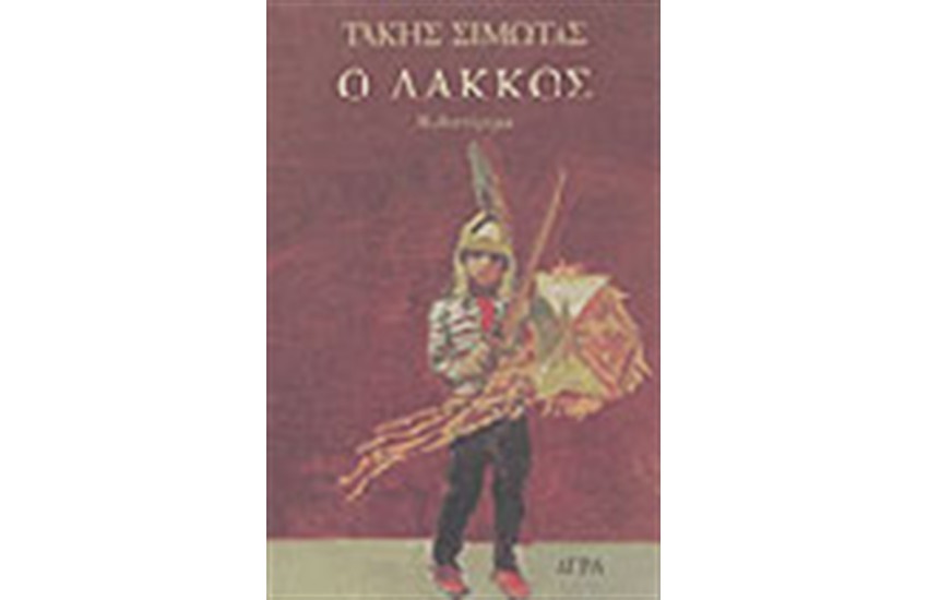Ο ΛΑΚΚΟΣ