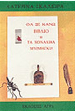 ΘΑ ΣΕ ΚΑΝΩ ΒΙΒΛΙΟ 'Η ΤΑ ΜΟΝΑΧΙΚΑ ΜΥΡΜΗΓΚΙΑ