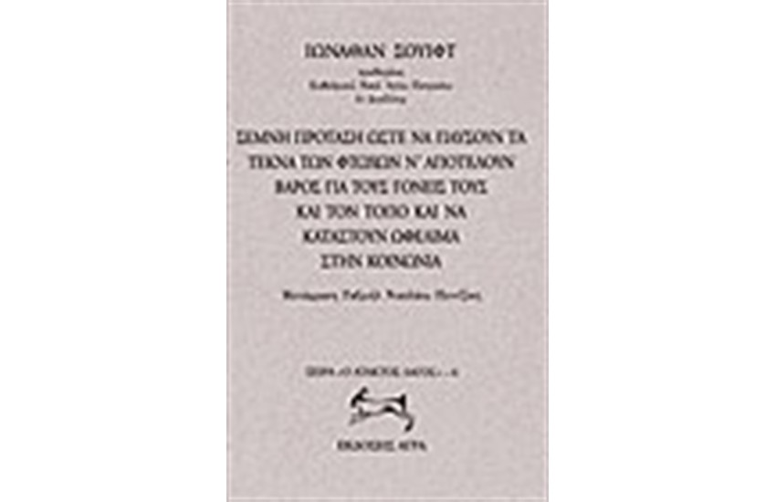 ΣΕΜΝΗ ΠΡΟΤΑΣΗ ΩΣΤΕ ΝΑ ΠΑΥΣΟΥΝ ΤΑ ΤΕΚΝΑ ΤΩΝ ΦΤΩΧΩΝ ΝΑ ΑΠΟΤΕΛΟΥΝ ΒΑΡΟΣ ΓΙΑ ΤΟΥΣ ΓΟΝΕΙΣ ΤΟΥΣ