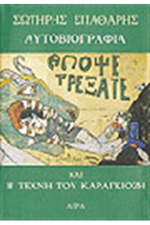 ΑΥΤΟΒΙΟΓΡΑΦΙΑ - Η ΤΕΧΝΗ ΤΟΥ ΚΑΡΑΓΚΙΟΖΗ