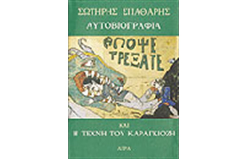 ΑΥΤΟΒΙΟΓΡΑΦΙΑ - Η ΤΕΧΝΗ ΤΟΥ ΚΑΡΑΓΚΙΟΖΗ