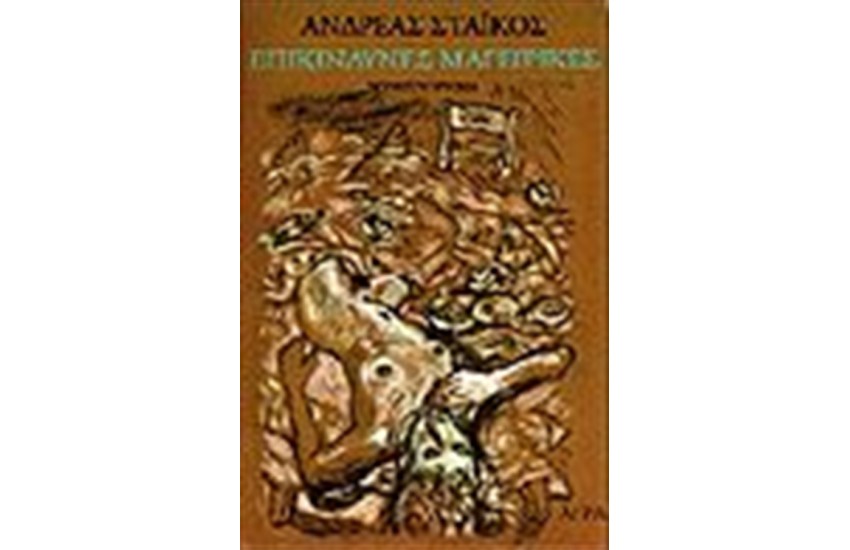 ΕΠΙΚΙΝΔΥΝΕΣ ΜΑΓΕΙΡΙΚΕΣ