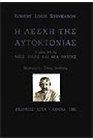 Η ΛΕΣΧΗ ΤΗΣ ΑΥΤΟΚΤΟΝΙΑΣ Η ΛΕΣΧΗ ΤΗΣ ΑΥΤΟΚΤΟΝΙΑΣ