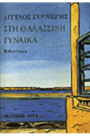 ΣΤΗ ΘΑΛΑΣΣΙΝΗ ΓΥΝΑΙΚΑ