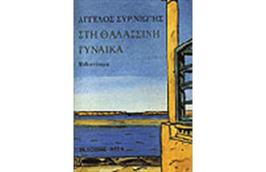 ΣΤΗ ΘΑΛΑΣΣΙΝΗ ΓΥΝΑΙΚΑ