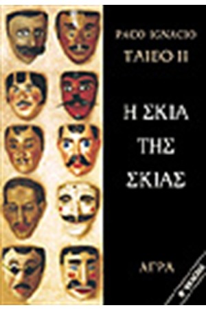 Η ΣΚΙΑ ΤΗΣ ΣΚΙΑΣ