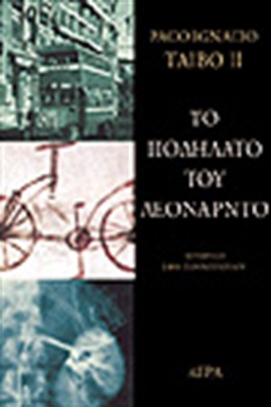 ΤΟ ΠΟΔΗΛΑΤΟ ΤΟΥ ΛΕΟΝΑΡΝΤΟ