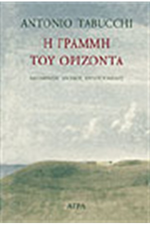 Η ΓΡΑΜΜΗ ΤΟΥ ΟΡΙΖΟΝΤΑ Η ΓΡΑΜΜΗ ΤΟΥ ΟΡΙΖΟΝΤΑ