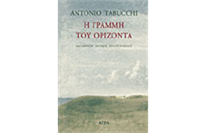 Η ΓΡΑΜΜΗ ΤΟΥ ΟΡΙΖΟΝΤΑ