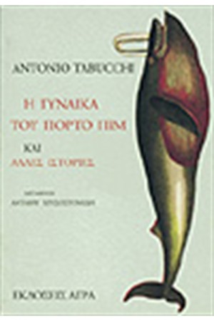 Η ΓΥΝΑΙΚΑ ΤΟΥ ΠΟΡΤΟ ΠΙΜ Η ΓΥΝΑΙΚΑ ΤΟΥ ΠΟΡΤΟ ΠΙΜ