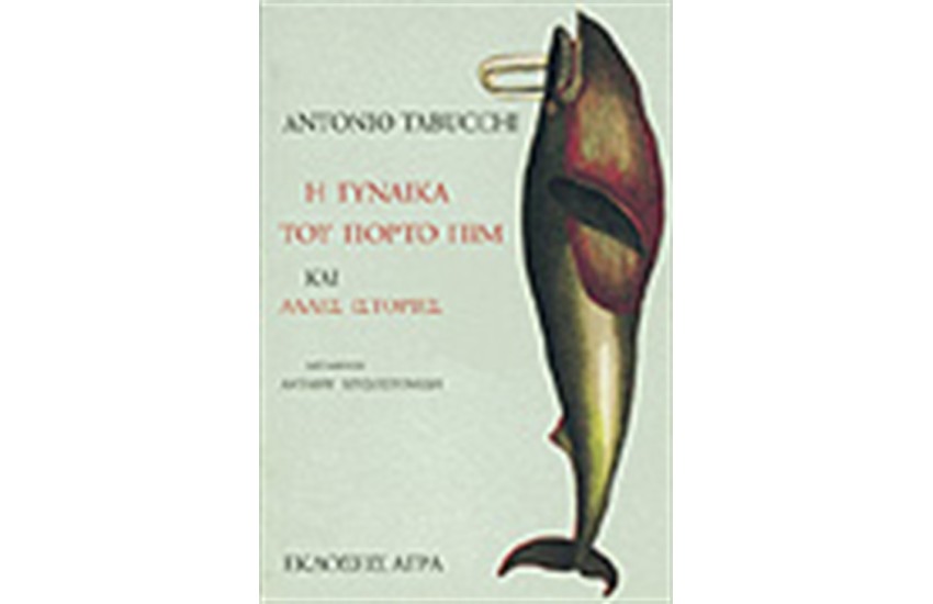 Η ΓΥΝΑΙΚΑ ΤΟΥ ΠΟΡΤΟ ΠΙΜ