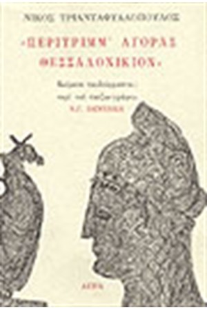 ΠΕΡΙΤΡΙΜΜ' ΑΓΟΡΑΣ ΘΕΣΣΑΛΟΝΙΚΙΟΝ