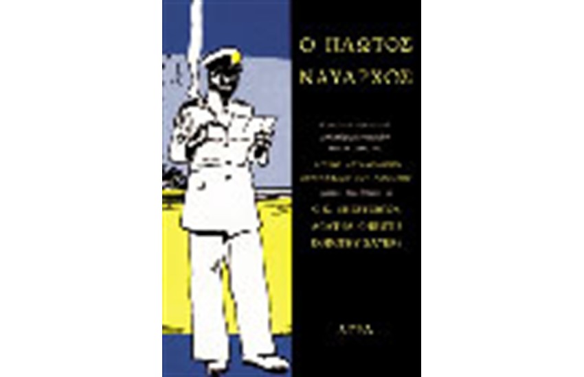 Ο ΠΛΩΤΟΣ ΝΑΥΑΡΧΟΣ