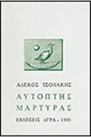 ΑΥΤΟΠΤΗΣ ΜΑΡΤΥΡΑΣ
