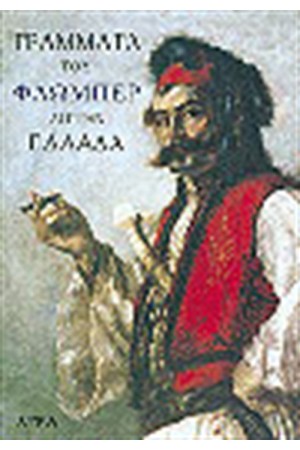 ΓΡΑΜΜΑΤΑ ΑΠ' ΤΗΝ ΕΛΛΑΔΑ 1850-51 ΓΡΑΜΜΑΤΑ ΑΠ' ΤΗΝ ΕΛΛΑΔΑ 1850-51